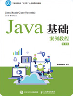 Java基础案例教程_黑马程序员java培训教材