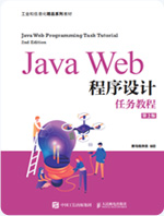 Java Web程序设计任务教程_java就业培训教程
