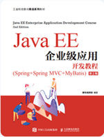 JavaEE企业级应用开发教程_黑马程序员java培训教材