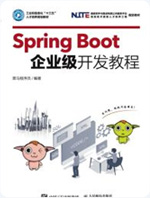 Spring Boot企业级开发教程_黑马程序员java培训教材