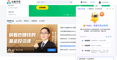天机学堂AI助理
