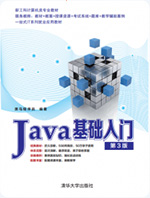 Java基础入门第3版