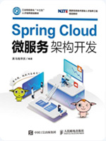 Spring Cloud微服务架构开发